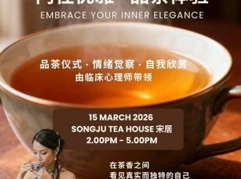 【商讯】女性心理疗愈工作坊 在茶香中遇见真实的自己