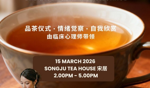 【商讯】女性心理疗愈工作坊 在茶香中遇见真实的自己